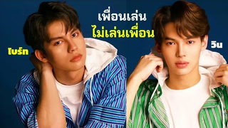 OPV ไบร์ทวิน เพื่อนเล่น ไม่เล่นเพื่อน