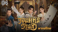 ตอนที่ 4