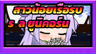 [สาวน้อยเรือรบ]ร. ล. ยูนิคอร์น,เวอร์ชั่นค่ำคืนนางฟ้า