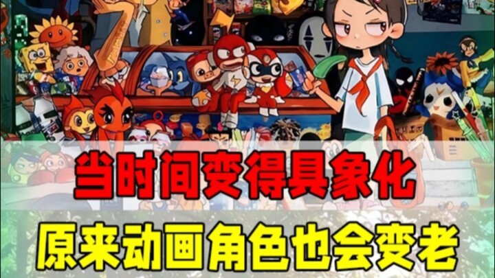 你还记得吗？这些动画原来已经这么老了