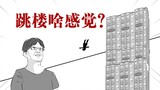 It is said that 1 out of every 3 people who commit suicide commit suicide by jumping off a building?