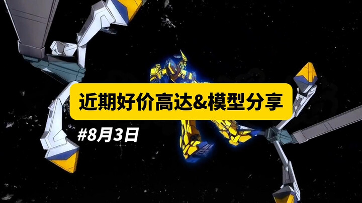 【8月3日】近期好价高达模型分享