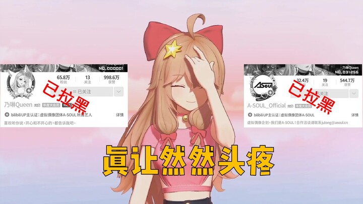 嘉然：屏蔽不了乃琳？已拉黑！
