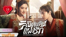 Ep18  HD1080P พากย์ไทย [2023]