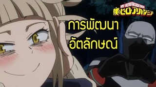 My Villain Academia - การพัฒนาอัตลักษณ์