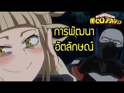 My Villain Academia - การพัฒนาอัตลักษณ์