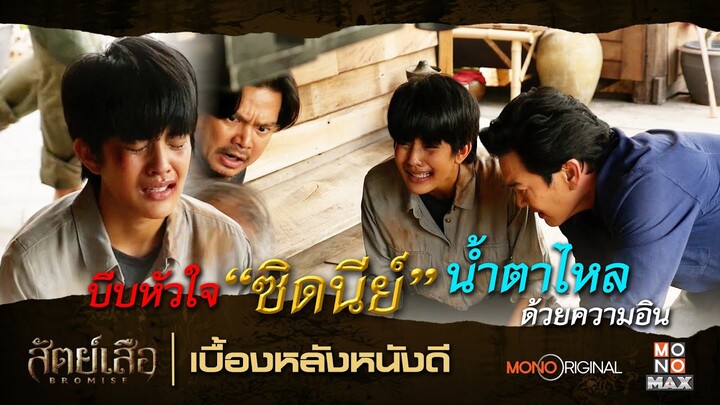 ฉากนี้บีบหัวใจ ทำซิดนีย์น้ำตาไหลเป็นทาง ซีรีส์สัตย์เสือ | เบื้องหลังหนังดี MONO Original