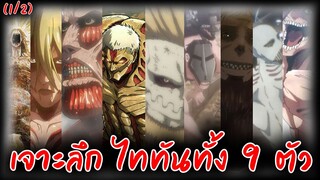 Attack On Titan : เจาะลึกข้อมูลไททันทั้ง 9 ตัว (1/2)