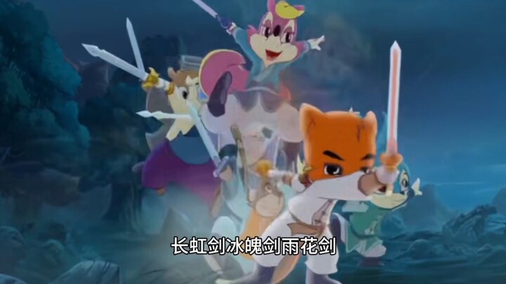 【真正威力的七剑合璧天下无敌】虹猫蓝兔七侠传
