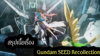 สรุปเนื้อเรื่อง Gundam SEED Recollection | เรื่องราวระหว่าง Gundam Seed และ  Gundam Seed Destiny
