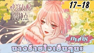 มังงะ นางร้ายใจเย็นๆนะ ตอนที่ 17-18 (166-167)(ภพ8:..)