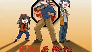 K S K S 历 险 记