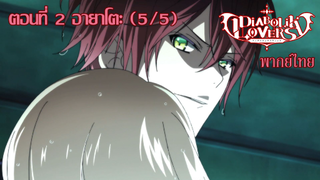 [พากย์ไทย] Diabolik Lovers รักซาดิสม์ของเหล่าแวมไพร์ ตอนที่2 อายาโตะ (5/5)