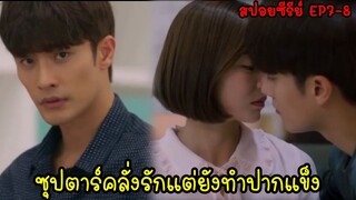 (สปอยซีรี่ส์เกาหลี)จับดาราหนุ่มสุดหล่อมาขังไว้แล้วอ่อยให้รัก|I Picked up a Star on the Road EP7-8