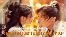 EP 31-32  จบ    Shameless Lover  2024 [SUB]  ภพรักคุณชายไร้เทียมทาน