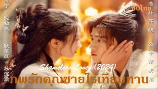 EP 01-02   Shameless Lover  2024 [SUB]  ภพรักคุณชายไร้เทียมทาน