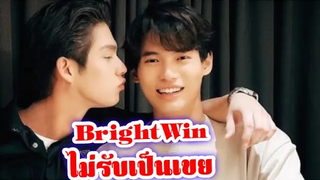 ❤️😍❤️ ไบร์ทวิน brightwin ไม่รับเป็นเขยไม่ส่อง คุณพ่อวิน