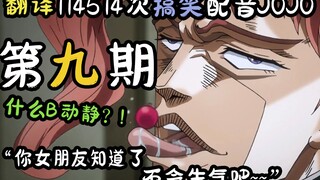 配音谷歌翻译114514次的JOJO：你女朋友知道了,不会生气吧~~~【第九期】