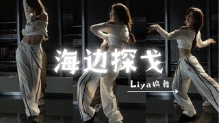 月光下快乐舞蹈的《海边探戈》＃liya编舞