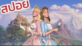 สปอย | บาร์บี้เจ้าหญิงและสาวน้อยผู้ยากไร้ Barbie as the princess and the pauper