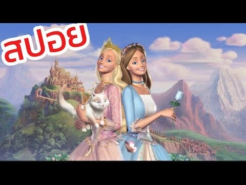 สปอย | บาร์บี้เจ้าหญิงและสาวน้อยผู้ยากไร้ Barbie as the princess and the pauper