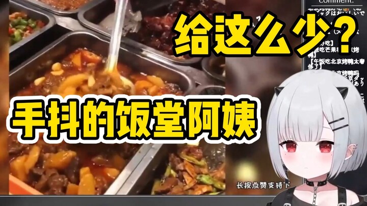 宝宝看中国饭堂阿姨手抖操作，给那么少【新人日V】