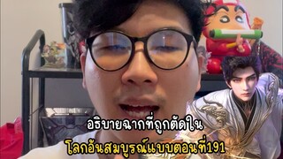 อธิบายฉากที่ถูกตัดใน โลกอันสมบูรณ์แบบตอนที่191