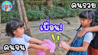 ละครสั้น | คนจน คนรวย คนเท่ากัน เป็นเพื่อนกันได้ น้องออมเล็ต | Omelet Kids Club