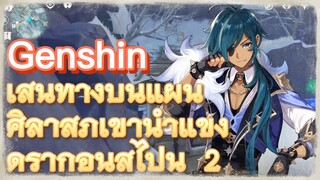 เส้นทางบนแผ่นศิลาสู่ภูเขาน้ำแข็งดราก้อนสไปน์ 2