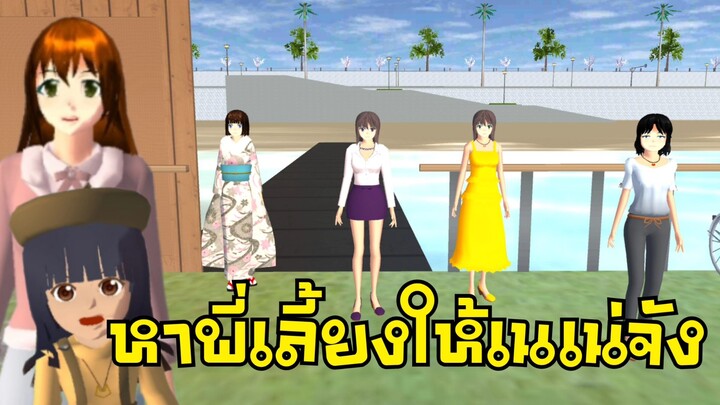 หาพี่เลี้ยงให้เนเน่จัง sakura school simulator 🌸 Suksipsaam #ะี่ปอ