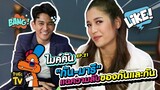 “กัน-มารี” เปิดความลับของกันและกัน!!! | ไมค์คัน​