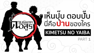 เห็นปุ๊บตอบปั๊บ : 'ปาน' ของใคร 🗯 | Kimetsu No Yaiba ดาบพิฆาตอสูร