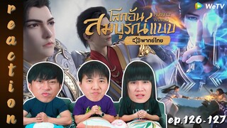 [REACTION] โลกอันสมบูรณ์แบบ (Perfect World) พากย์ไทย | EP.126-127 | IPOND TV