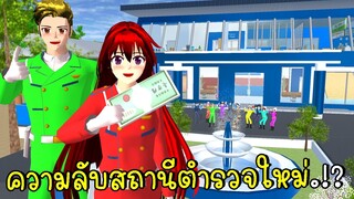 ความลับสถานีตำรวจใหม่ SECRET New Police Stations in SAKURA SCHOOL SIMULATOR | CKKIDGaming