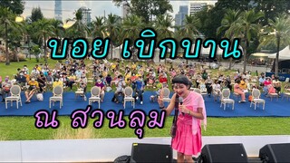 เกี่ยวข้าวดอรอแฟน + ตลก บอย เบิกบาน ณ เวลาทีกลางสวนลุม เทศกาลงานเที่ยวเมืองไทย 2565