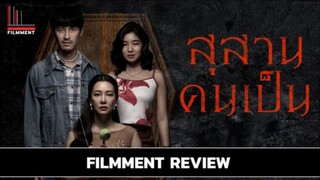 รีวิวหนัง สุสานคนเป็น (รีรัน)  BP.1 | สุรวงศ์ กลชัยทิตวงศ์ (อ้น)