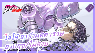 [โจโจ้ ล่าข้ามศตวรรษ/MAD]ชีวิตที่สงบสุข/ไม่สงบ_2