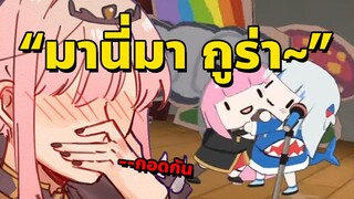 Calli กอด Gura สองพ่อลูกกอดกัน น่ารักจริงๆ!! [Vtuberซับไทย]