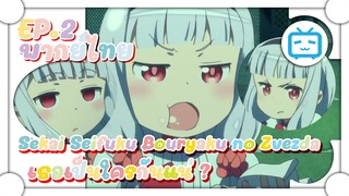 Sekai Seifuku Bouryaku no Zvezda เธอเป็นใครกันแน่ ? ✿ พากย์ไทย ✿