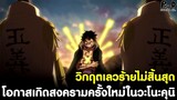 วันพีช - วิกฤตเลวร้ายไม่สิ้นสุด โอกาสเกิดสงครามครั้งใหม่ในวะโนะคุนิ [KOMNA CHANNEL]