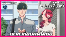 Yakuza Fiancé รักอันตรายของเจ้าสาว ตอนที่ 6-2 I เข้าหาแบบคิดไม่ซื่อ [พากย์ไทย]