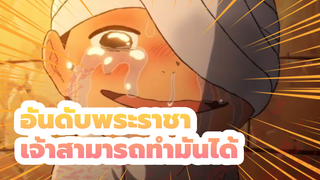 [อันดับพระราชา] เจ้าต้องเป็นราชาที่ยิ่งใหญ่ที่สุดตลอดกาล