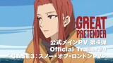 TVアニメ「GREAT PRETENDER」（グレートプリテンダー）メインPV第4弾 【CASE3:スノー・オブ・ロンドン】PV
