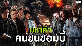 มหาศึกคนชนซอมบี้ ศึกทำลายล้างฐานที่มั่นสุดท้ายบนโลก | สปอยหนัง land of the dead