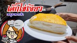 Ep.529 | วิธีทำเค้กไข่เจียว เมนูอาหารเช้าพร้อมขึ้นโต๊ะ เด็ก ๆ ชอบ เค้กไข่กระทะ @Loly Channel
