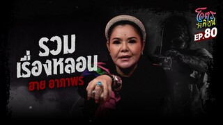 โคตรหลอน เรื่อง รวมเรื่องหลอน | ฮาย อาภาพร I 17 มกราคม 2567