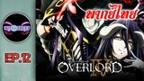Overlord IV โอเวอร์ ลอร์ด จอมมารพิชิตโลก ภาค4 Ep.12 (พากย์ไทย)