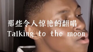 那些令人惊艳的翻唱——Talking to the moon