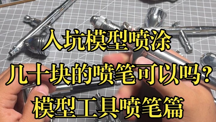 入坑模型喷涂，几十块的喷笔可以吗？聊聊喷笔的选择。