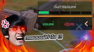 RoV : เมื่อผมตั้งใจเล่นแต่ต้องมาร้อนเพราะมีคนโหวตยอมแพ้ !